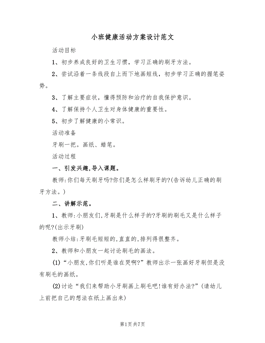 小班健康活动方案设计范文（4篇）_第1页