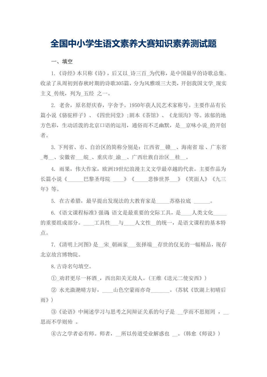 全国中小学生语文素养大赛知识素养测试题_第1页