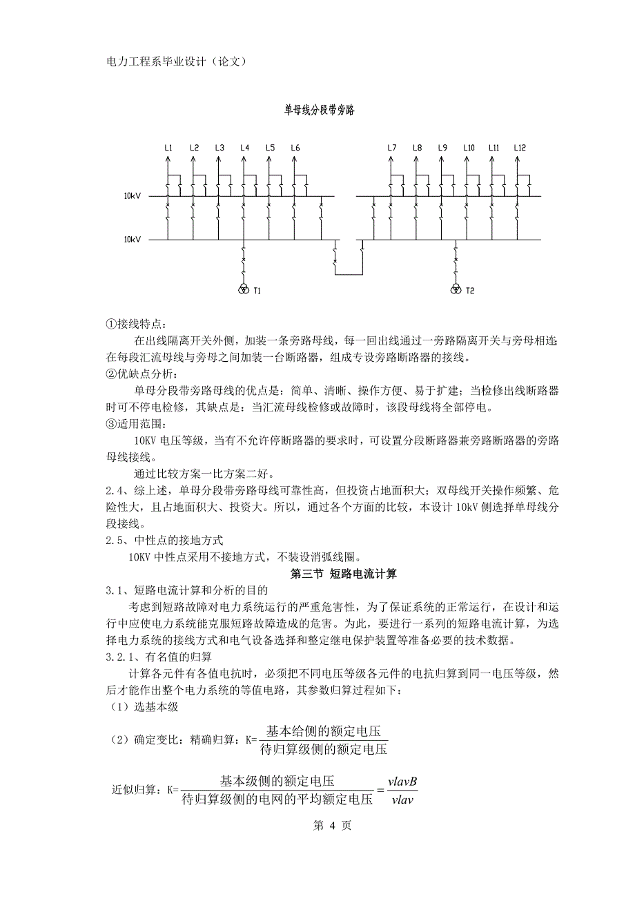 毕业设计（论文）农村10kV室内变电站电气部分设计_第4页