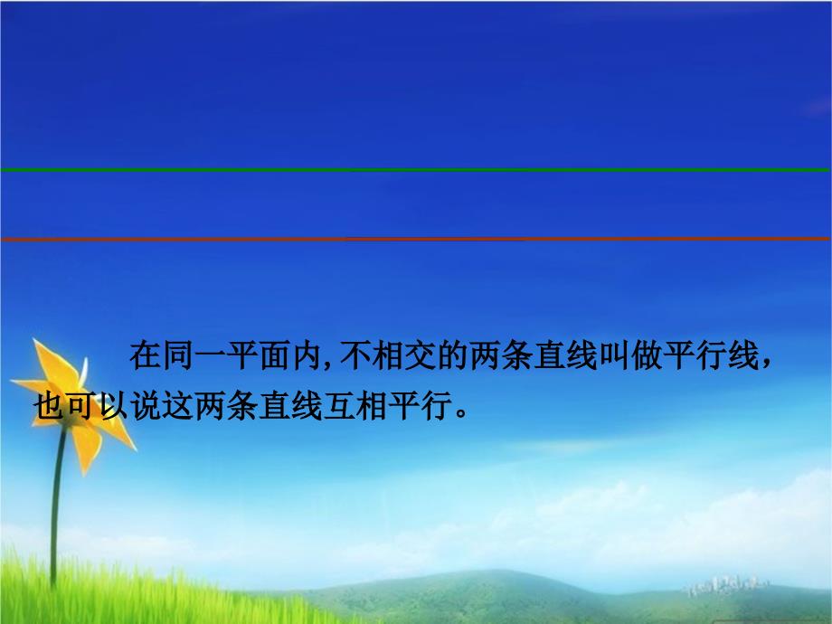 新版人教版数学四年级上册平行与垂直公开课ppt课件_第4页