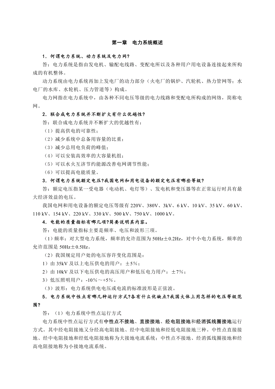 发电厂电气部分第三版习题参考答案_第1页