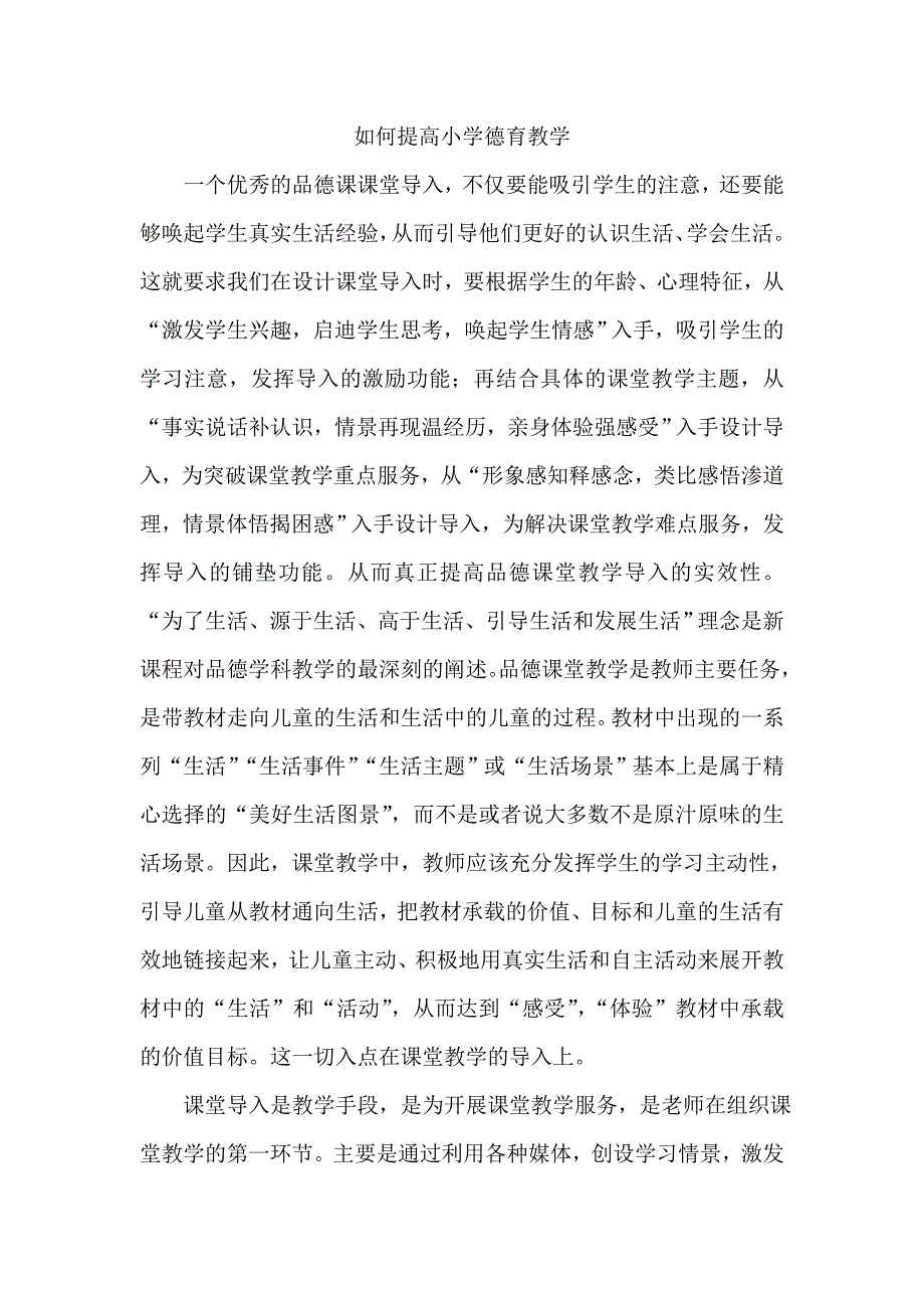 如何提高小学德育教学_第1页