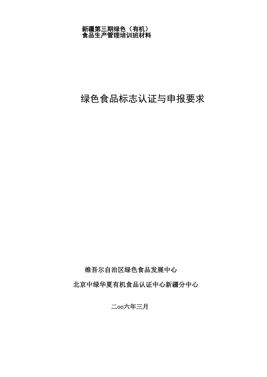绿色食品认证及申报要求_第1页