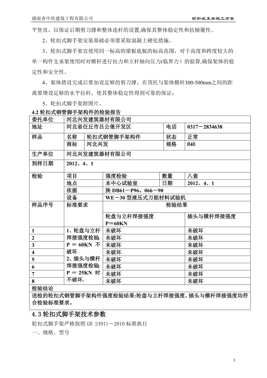 轮扣式高支模施工方案_第4页