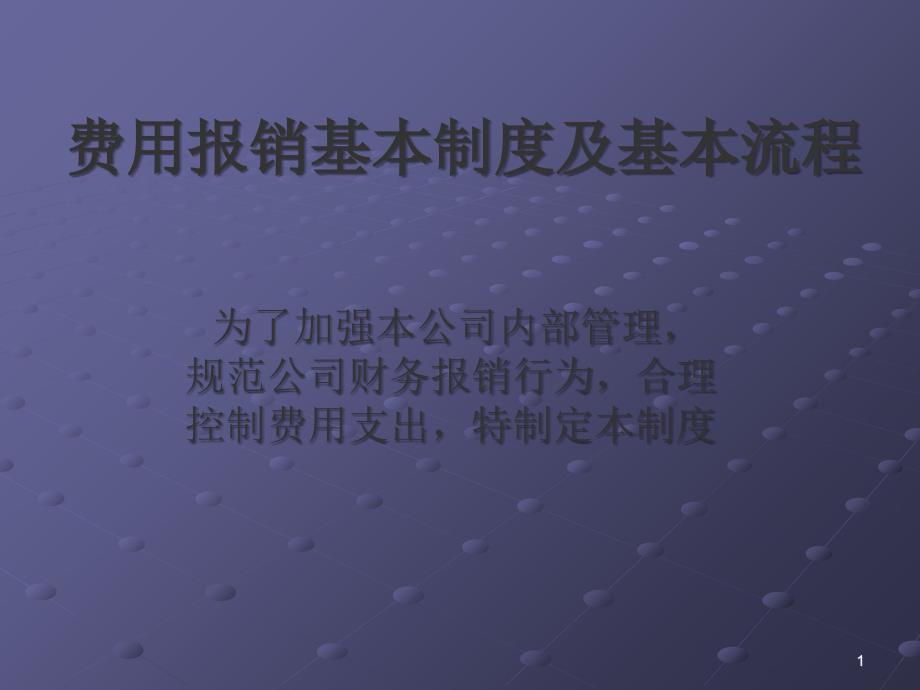 费用报销基本制度及基本流程_第1页