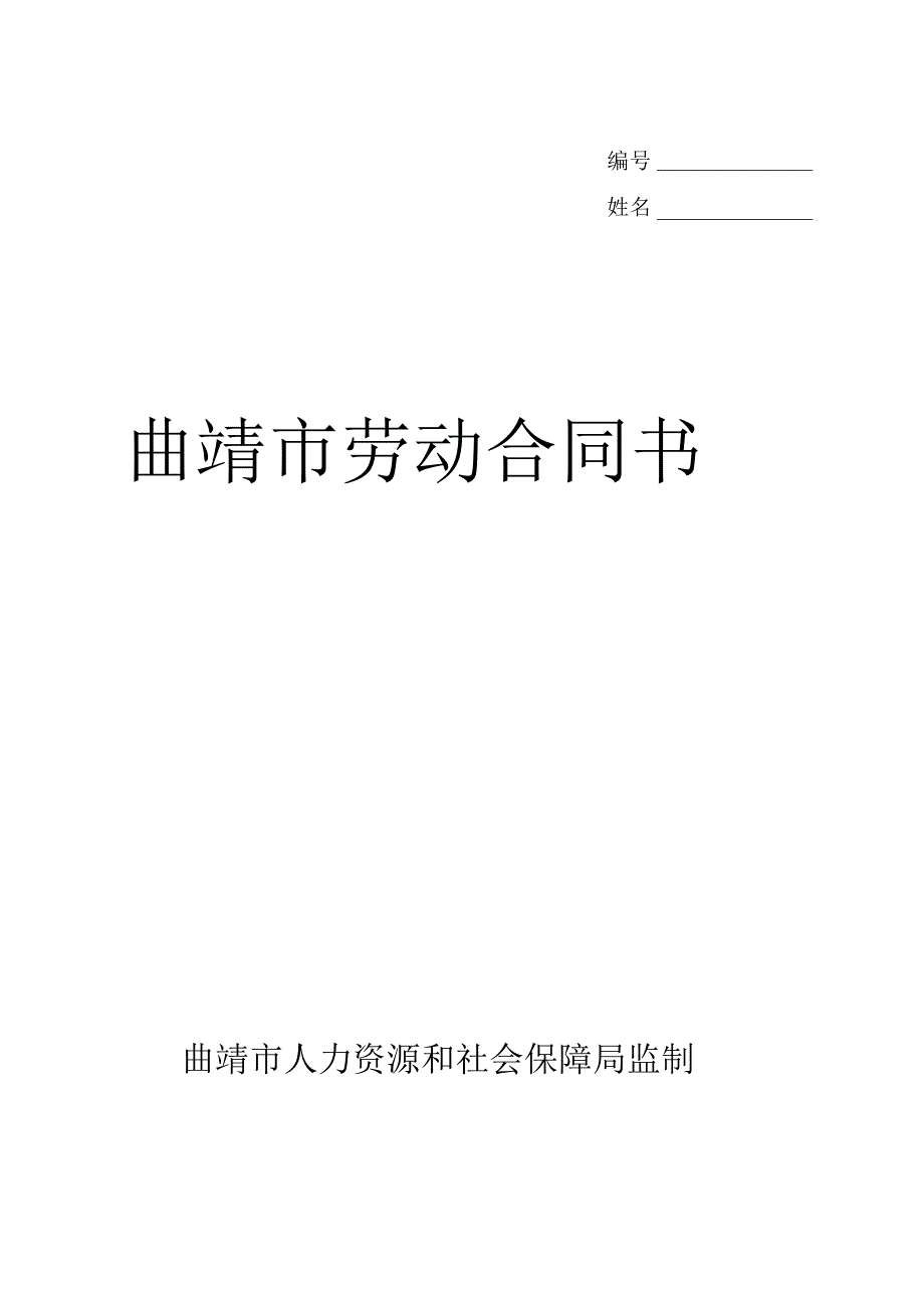 曲靖市劳动合同书_第1页