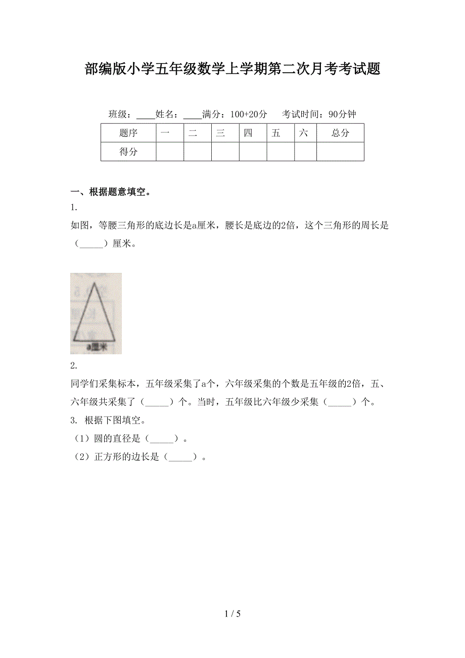 部编版小学五年级数学上学期第二次月考考试题_第1页