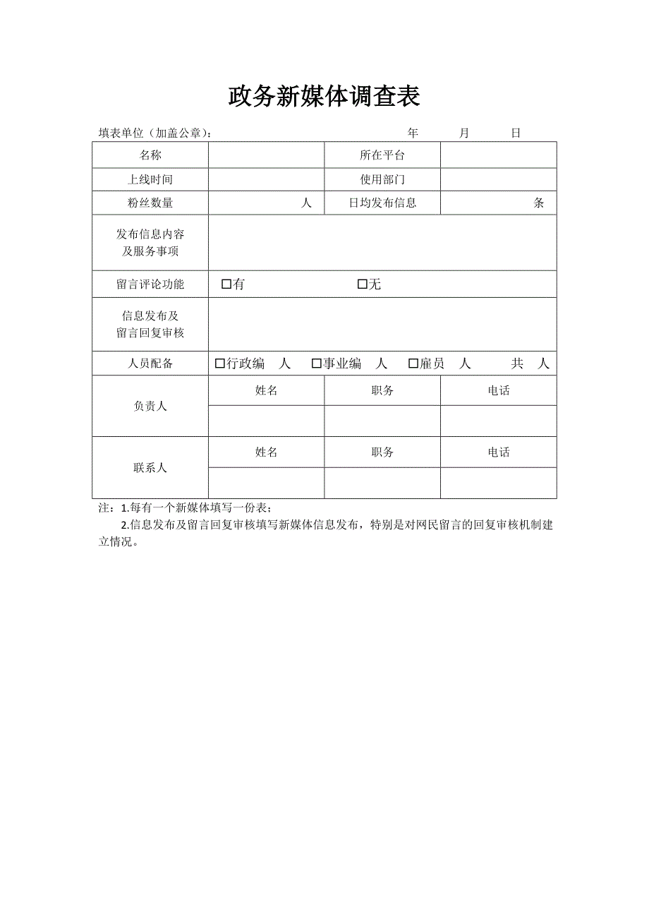 政务新媒体调查表_第1页