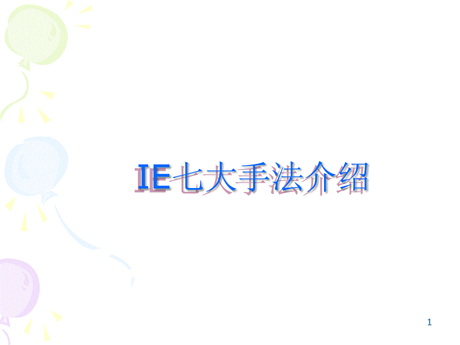 培训教材IE七大手法_第1页