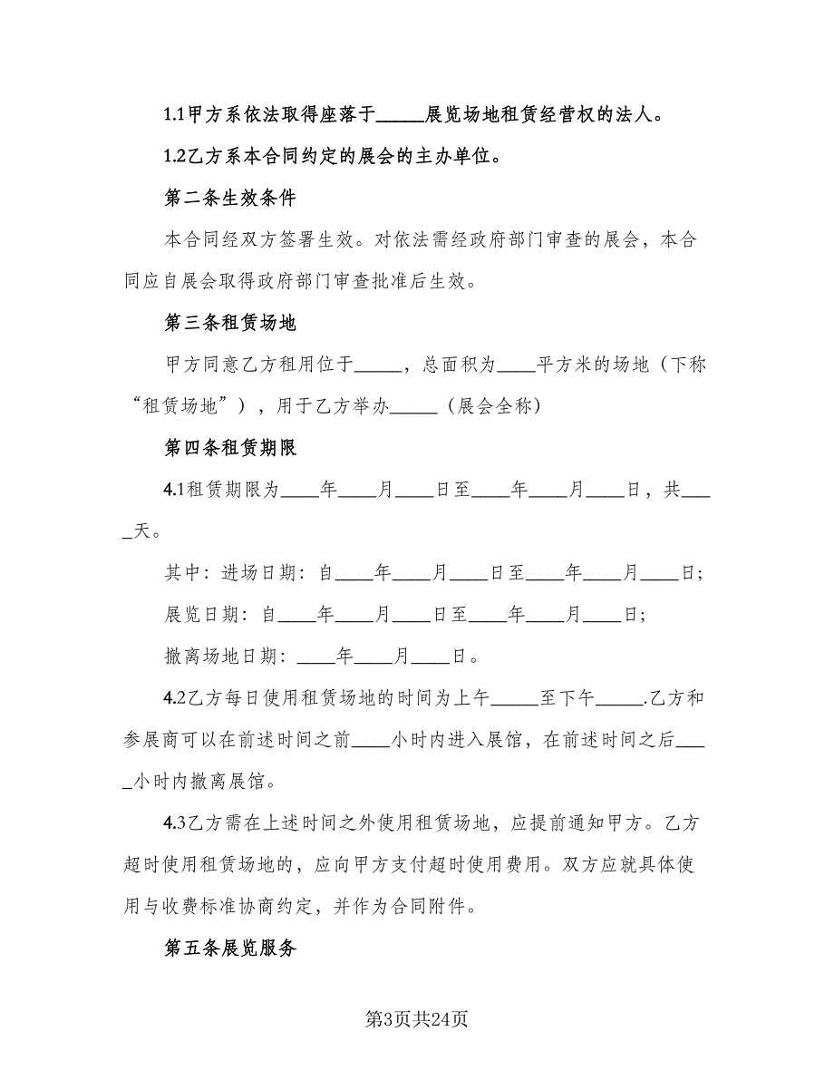 户外场地租赁合同例文（6篇）_第3页