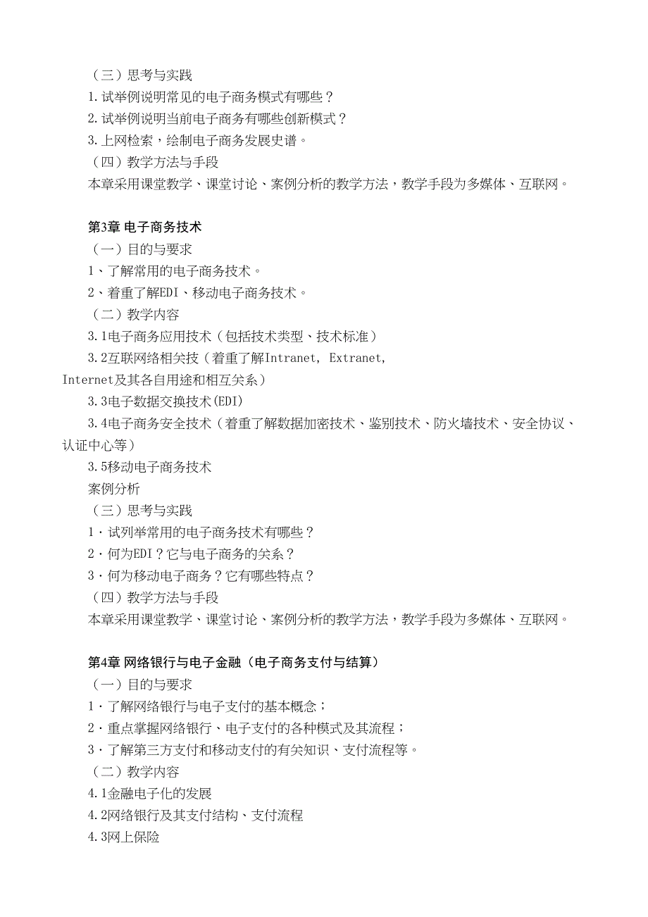 电子商务课程教学大纲(DOC 9页)_第3页