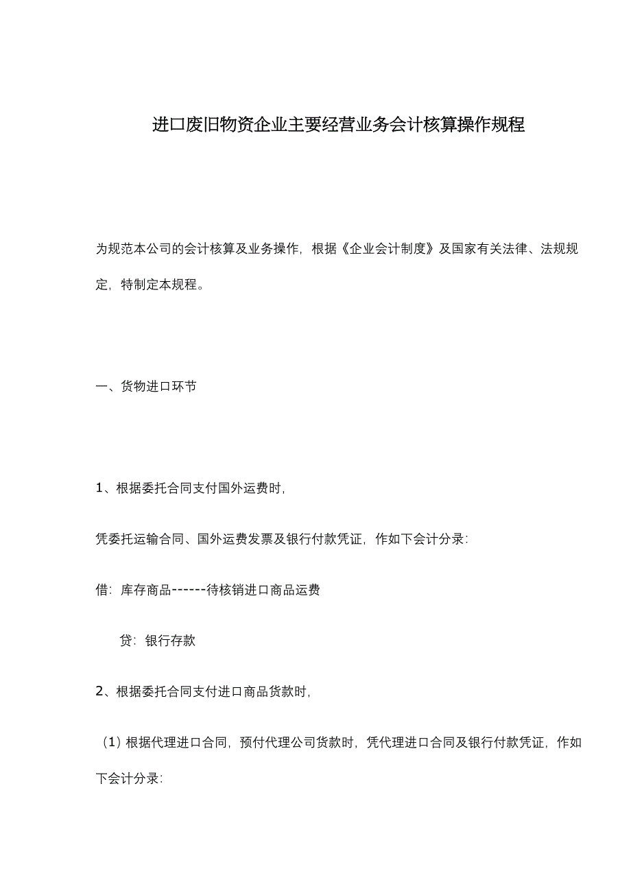 进口废旧物资企业主要经营业务会计核算操作规程_第1页