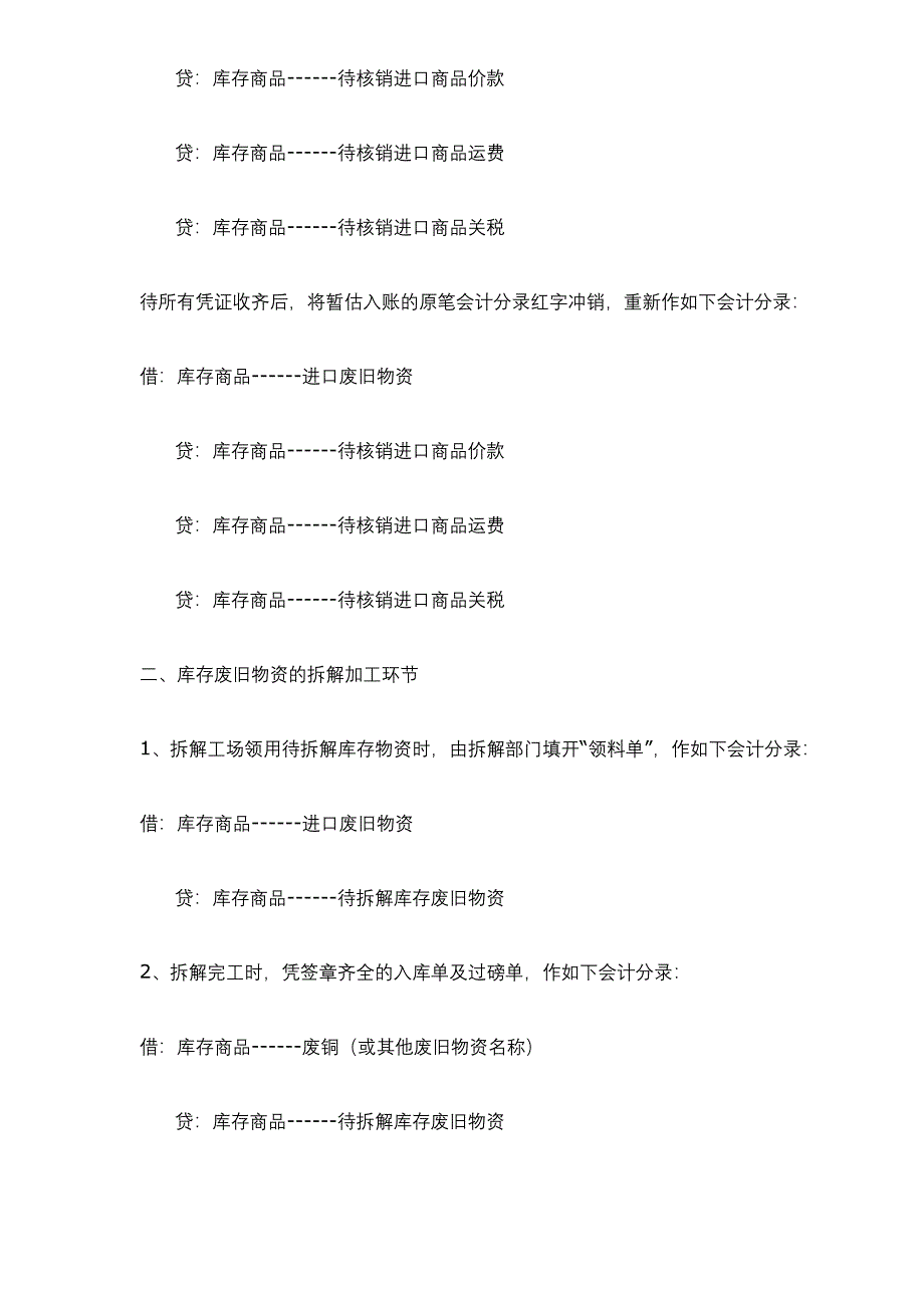 进口废旧物资企业主要经营业务会计核算操作规程_第4页