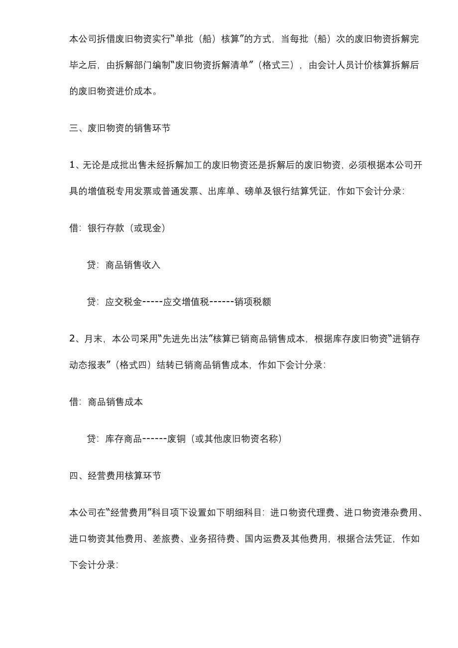 进口废旧物资企业主要经营业务会计核算操作规程_第5页