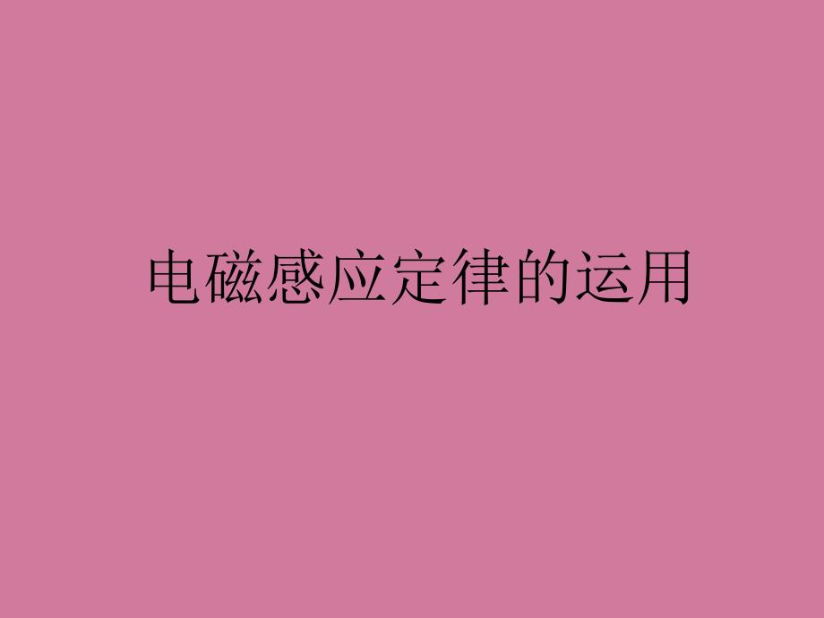 福建省泉州五中高三物理二轮复习电磁感应类型题教学ppt课件_第1页