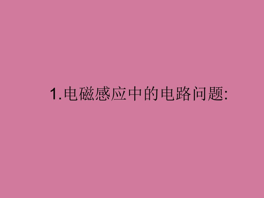 福建省泉州五中高三物理二轮复习电磁感应类型题教学ppt课件_第2页