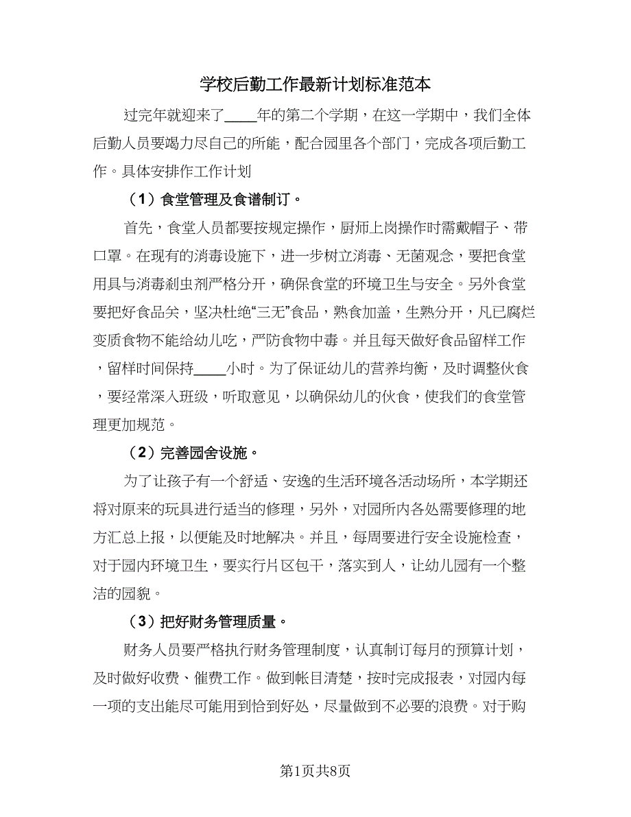 学校后勤工作最新计划标准范本（三篇）.doc_第1页