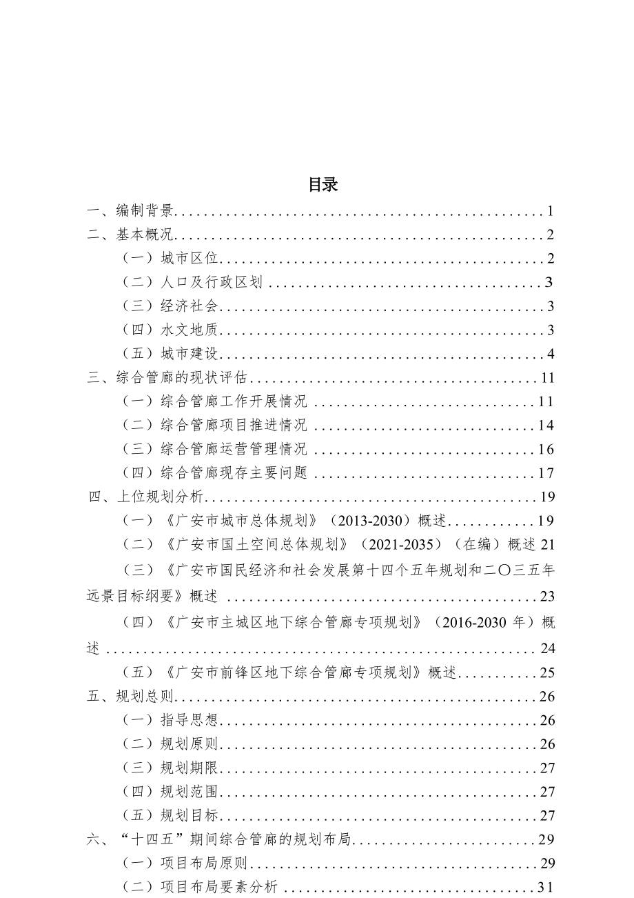 广安市城市地下综合管廊“十四五”专项规划 .docx_第2页