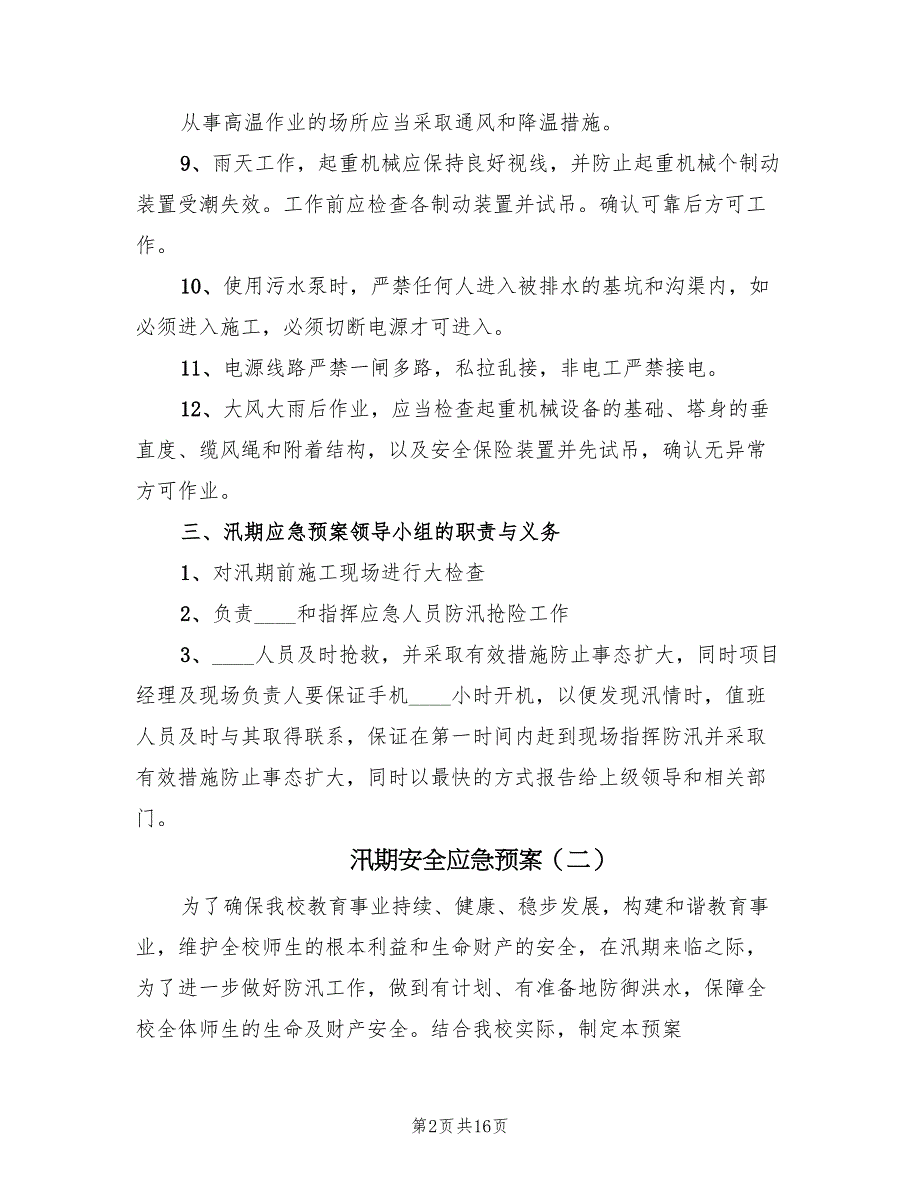 汛期安全应急预案（4篇）_第2页