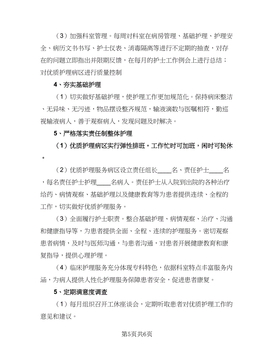 有关描写优质护理工作计划标准范文（2篇）.doc_第5页