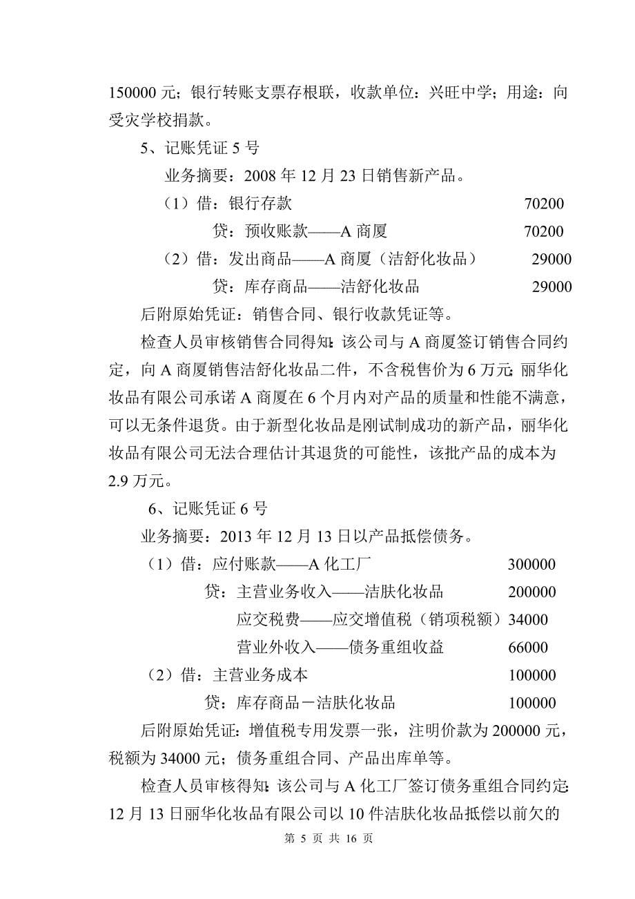 国税系统稽查业务大比武试题.doc_第5页