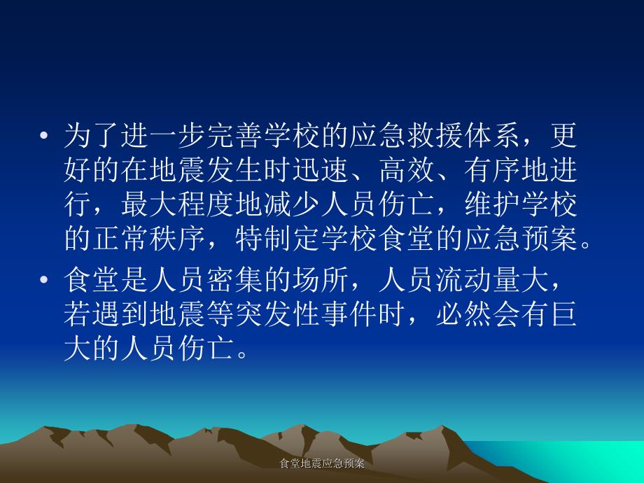 食堂地震应急预案课件_第2页