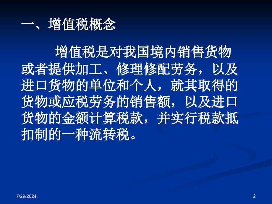 企业纳税筹划之3增值税筹划_第2页