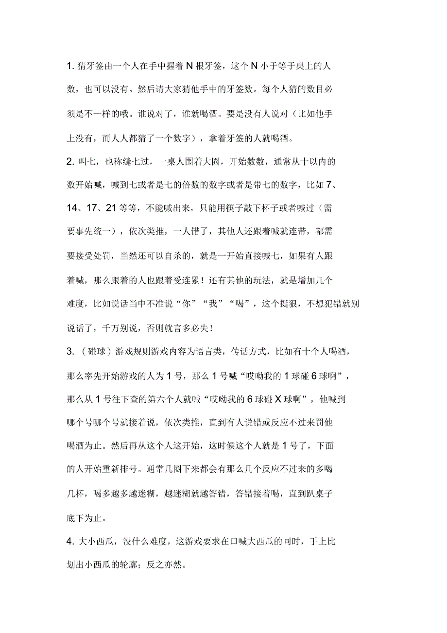 酒吧喝酒游戏大全_第1页