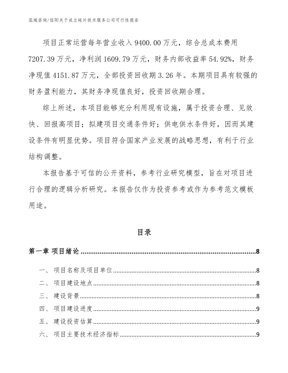 信阳关于成立硅片技术服务公司可行性报告_第3页