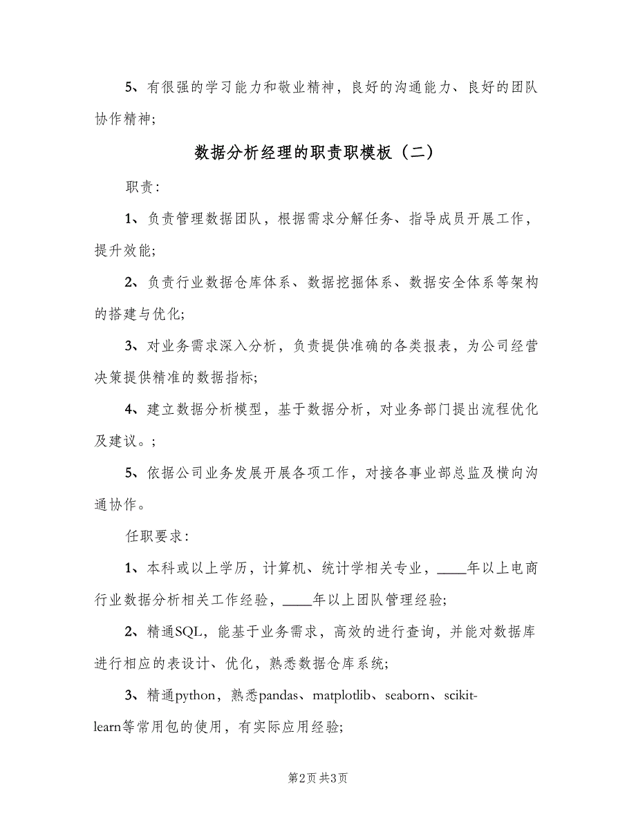 数据分析经理的职责职模板（二篇）.doc_第2页