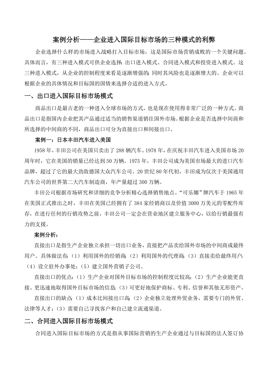 案例分析——企业进入国际目标市场的三种模式的利弊.docx_第1页