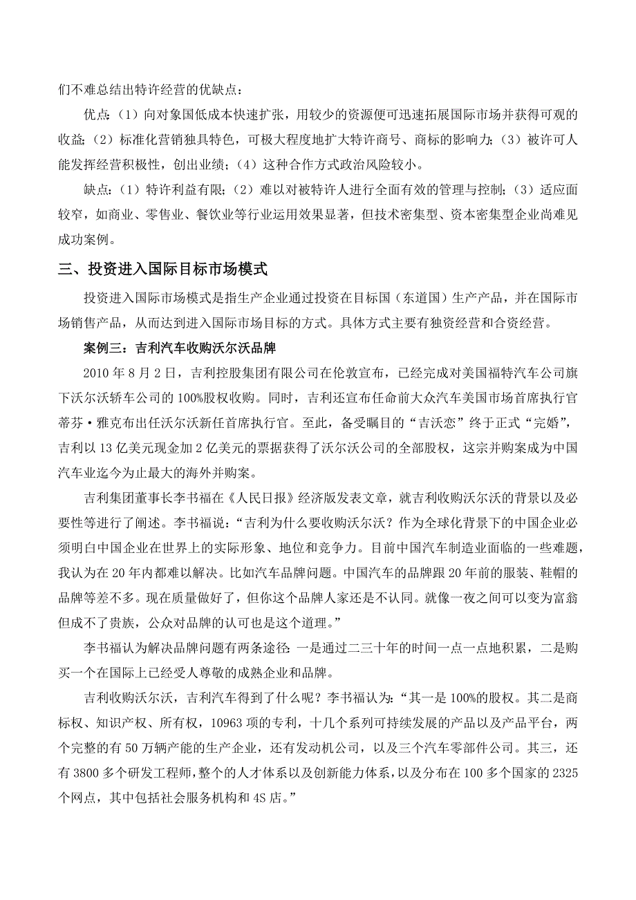 案例分析——企业进入国际目标市场的三种模式的利弊.docx_第3页