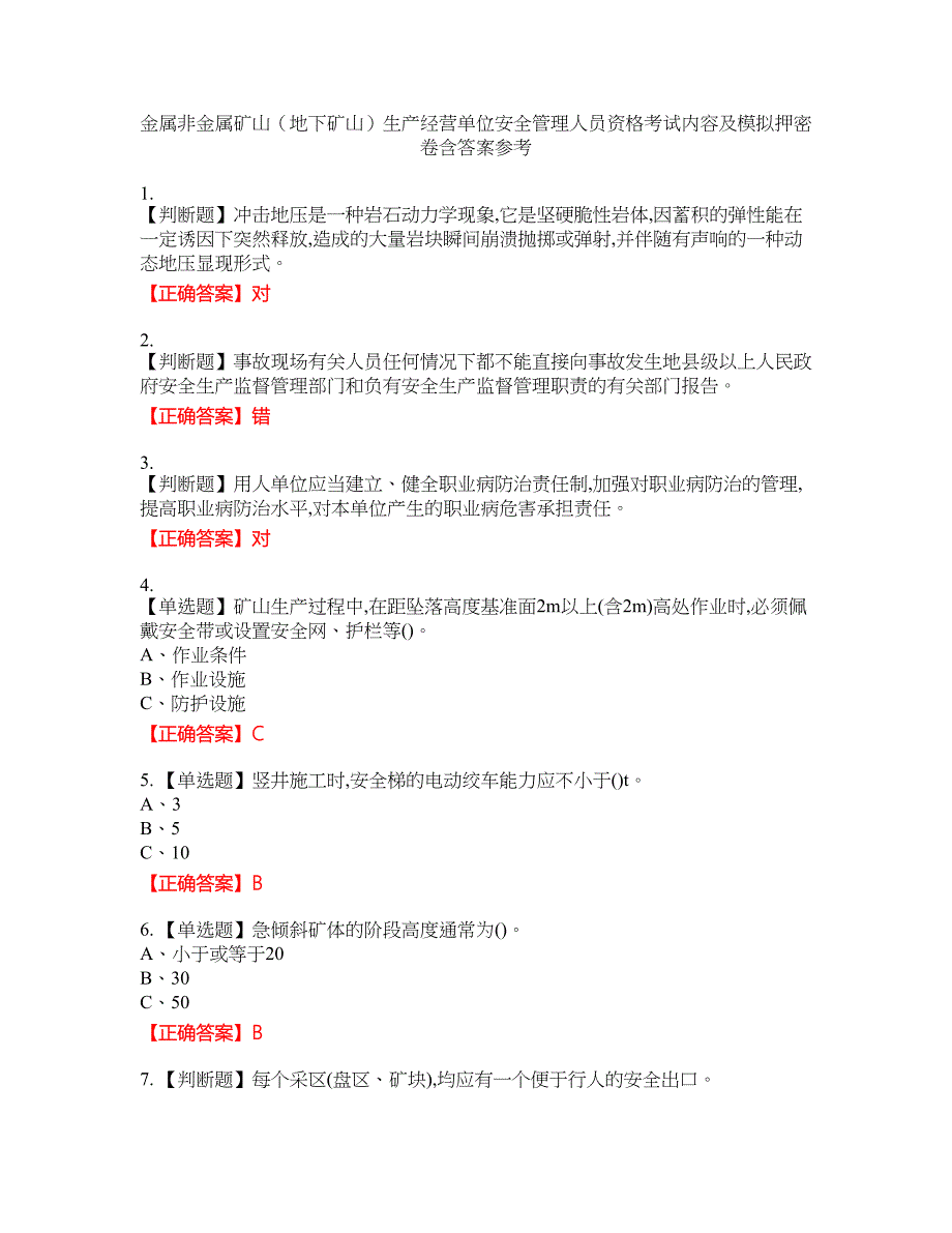 金属非金属矿山（地下矿山）生产经营单位安全管理人员资格考试内容及模拟押密卷含答案参考23_第1页