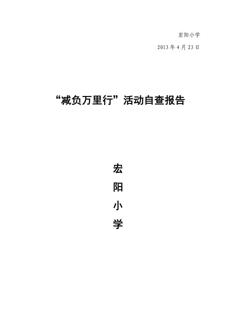 宏阳小学“减负万里行”活动自查报告_第5页