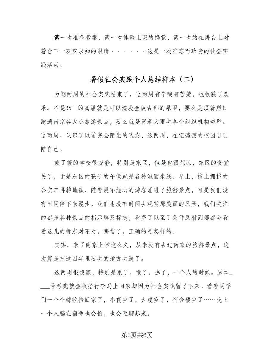 暑假社会实践个人总结样本（5篇）_第2页