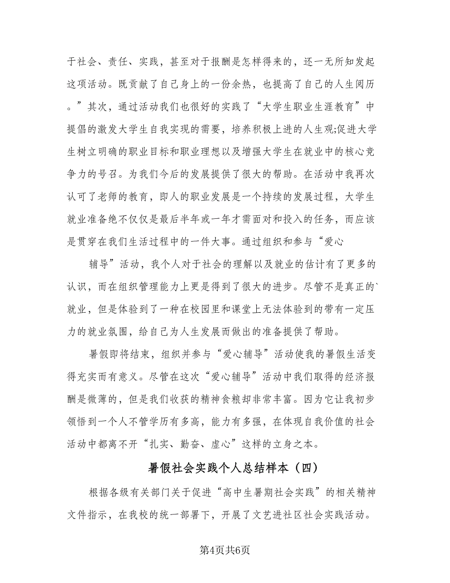 暑假社会实践个人总结样本（5篇）_第4页