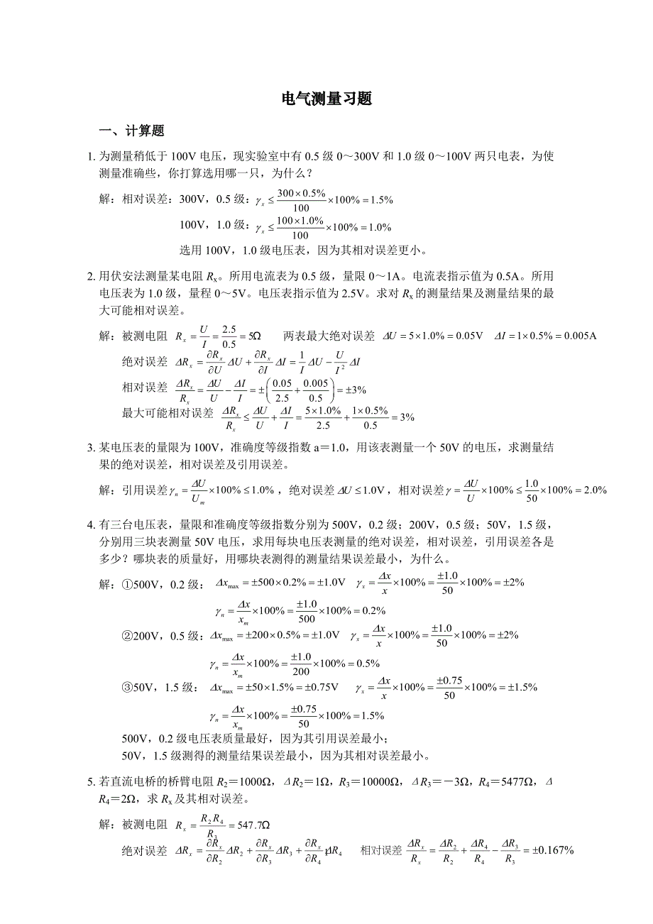 电气测量习题【答】.doc_第1页