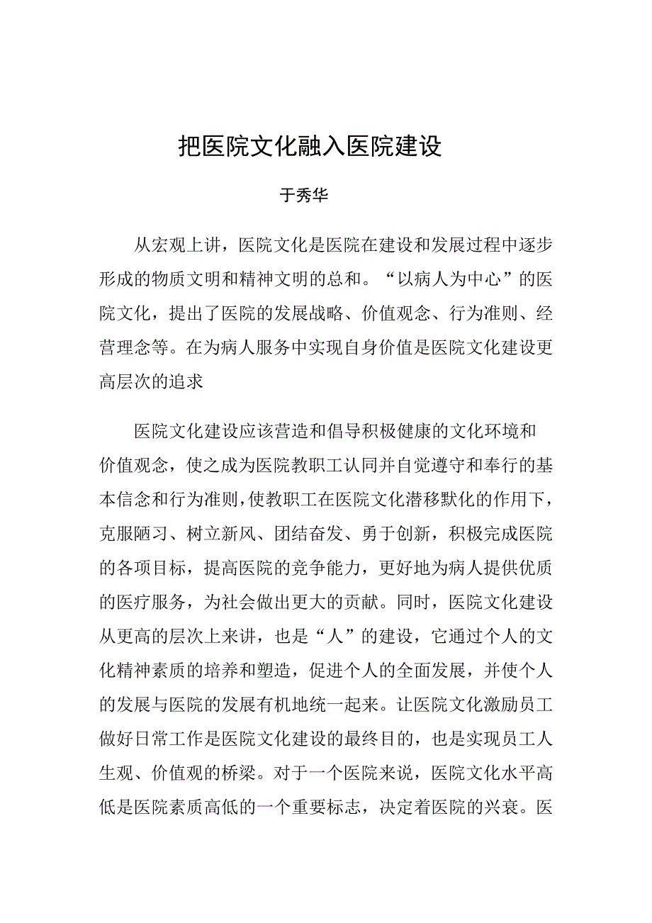 把医院文化融入医院建设.doc_第1页