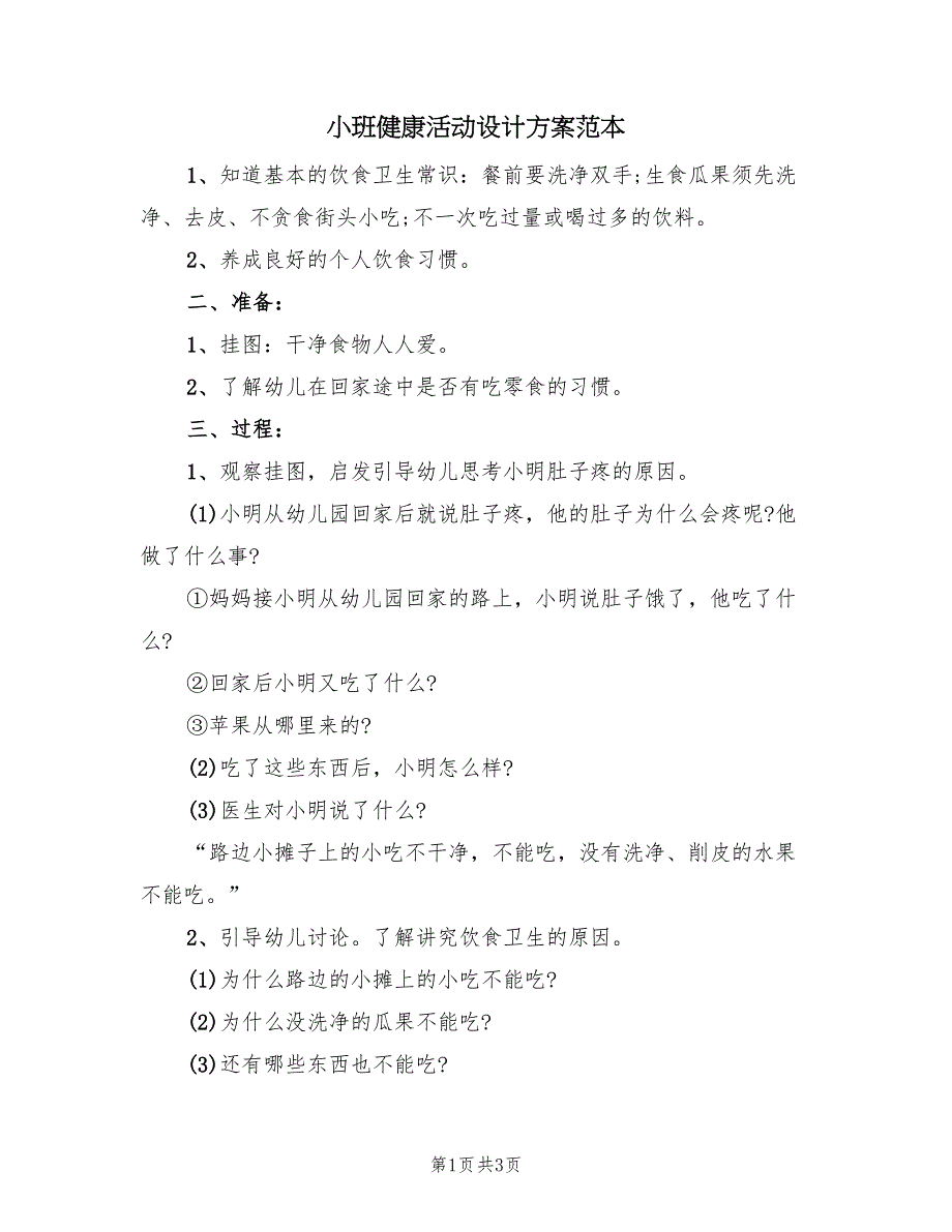 小班健康活动设计方案范本（二篇）_第1页