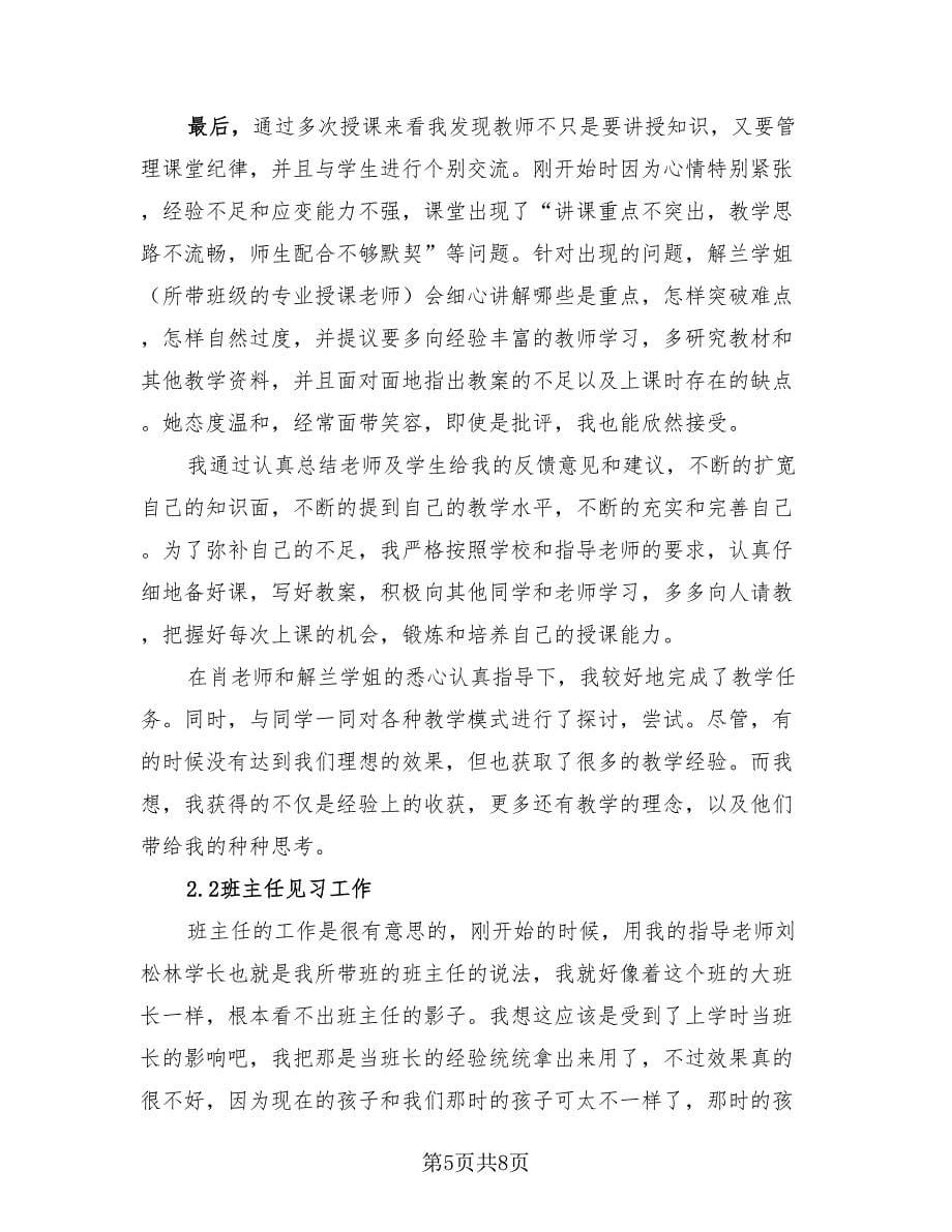 实习教师实习期结束总结（3篇）.doc_第5页