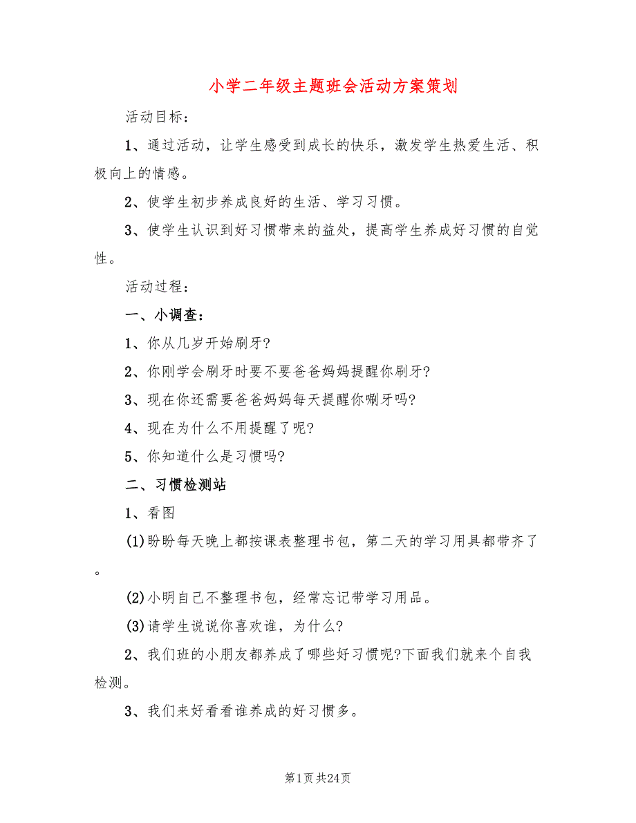 小学二年级主题班会活动方案策划(3篇)_第1页