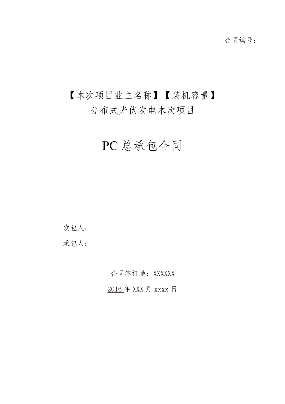 2023年整理-分布式PC总承包合同模板范本_第1页