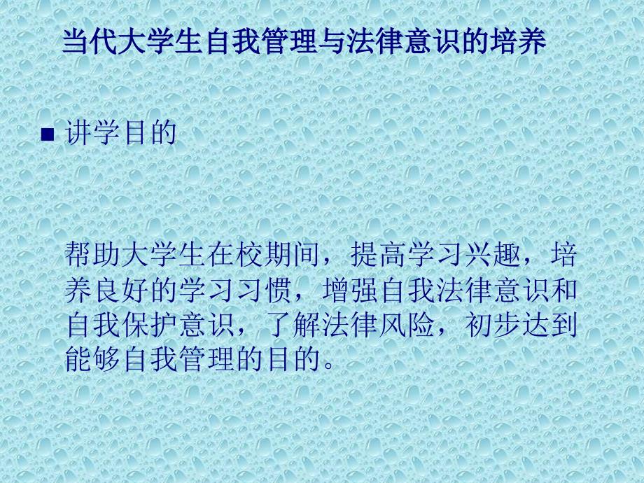 大学生自我管理与法律意识培养的讲座页PPT课件_第3页