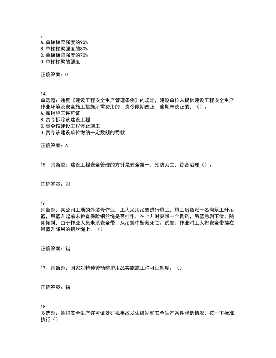 天津市建筑施工企业安管人员ABC类安全生产资格证书考核（全考点）试题附答案参考97_第4页