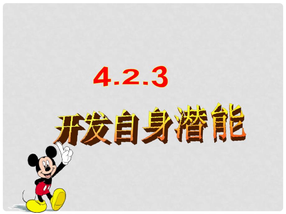 七年级道德与法治上册 4.2.3 开发自身潜能课件 粤教版_第1页