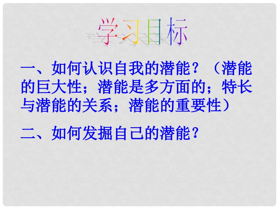 七年级道德与法治上册 4.2.3 开发自身潜能课件 粤教版_第2页