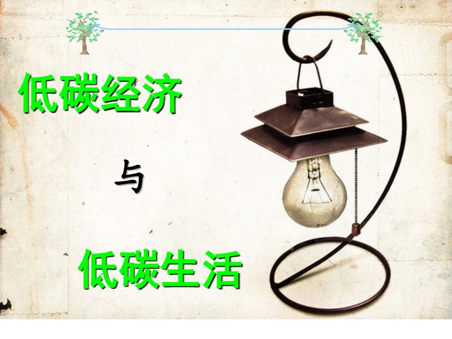 低碳经济与低碳生活.ppt_第2页