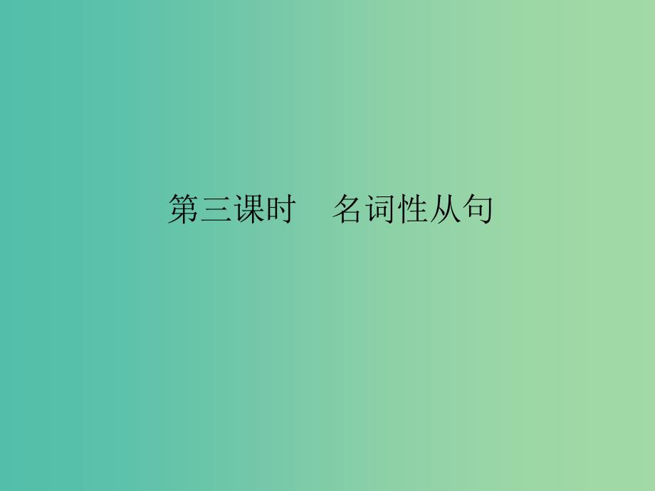 高考英语大一轮复习第二部分基础语法第三课时名词性从句课件牛津译林版.ppt_第1页