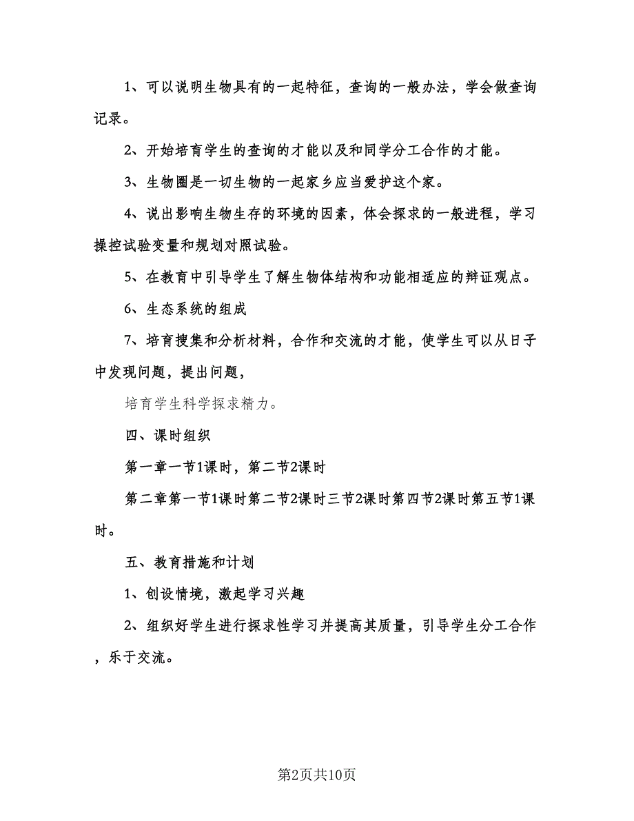 九年级下学期生物教学工作计划模板（三篇）.doc_第2页