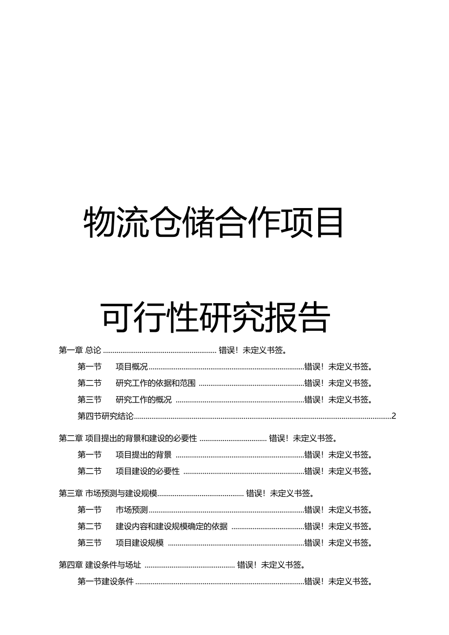 物流仓储合作项目可行性研究报告正文_第1页